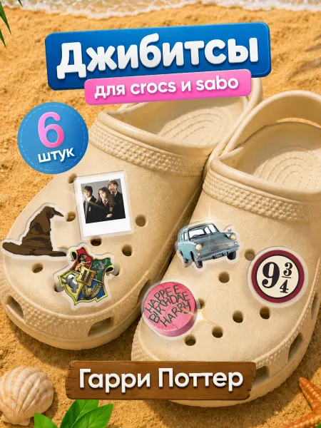 Zekeks Джибитсы значки клипсы на обувь Гарри Поттер