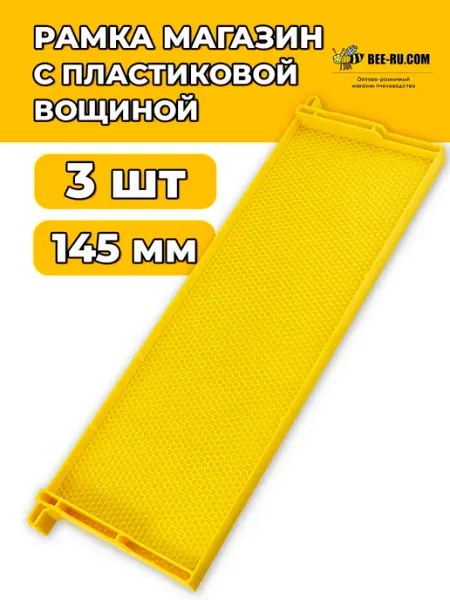 Бируком 3 шт. Рамка МАГАЗИН с пластиковой вощиной 145 мм