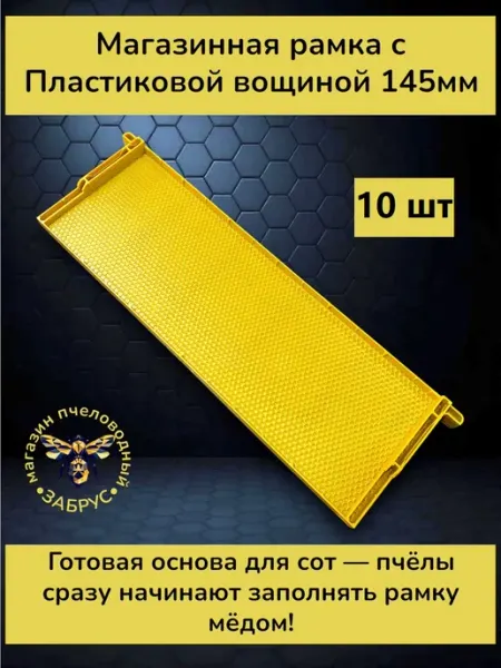 Забрус Рамка магазин с пластиковой вощиной 145 мм - 10 шт