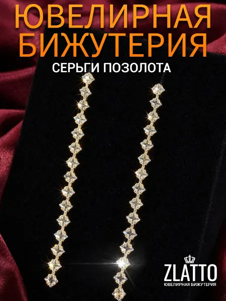ZLATTO Серьги длинные вечерние с камнями дорожка