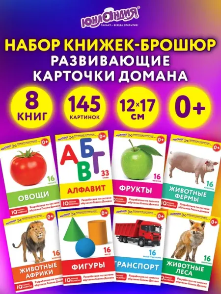 ЮНЛАНДИЯ Развивающие карточки Домана набор для детей и малышей, 145ш