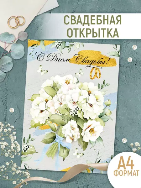 ТМ Империя поздравлений Открытка на свадьбу, А4