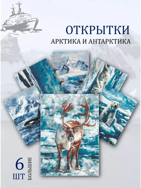 Обниму словами А6 Открытки животные арктики и антарктиды