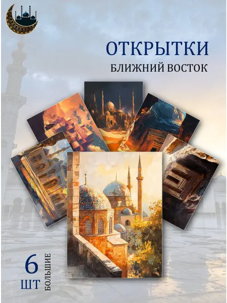 Обнимай словами А6 Открытки Ближний Восток