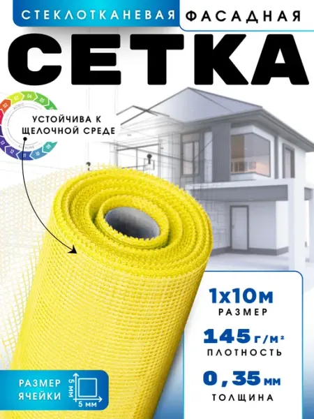 Сад Весты сетка строительная Сетка фасадная 1х10м, 5х5мм, 145г м2, желтая