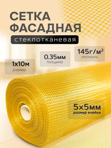 Сетки штукатурные Сетка фасадная 1х10м, 5х5мм, 145г м2, желтая