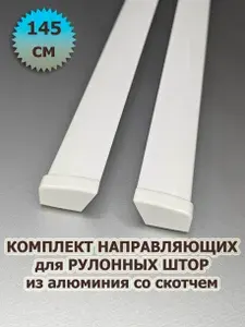 Направляющие для рулонных штор 145 см (1450 мм) (комплект) из алюминия со скотчем