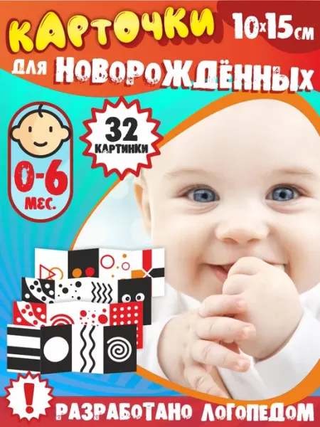 Открытая книга Карточки для новорожденных развивающие набор