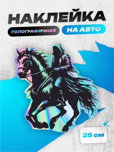 Пиксель Плэйс Наклейки на Авто Наклейка на авто всадник