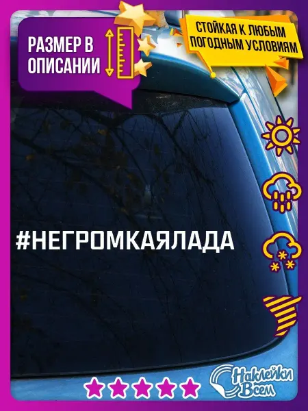 Наклейки Всем наклейка на авто надпись не громкая лада