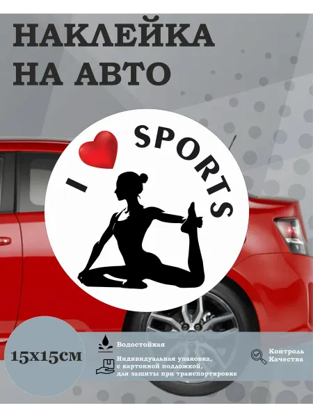 Рекламная полка Наклейка на авто для девушки "Спорт" "Йога"