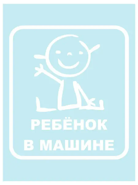 Оранжевый Слоник Наклейка на авто "ребенок1" на машину, на кузов, на стекло