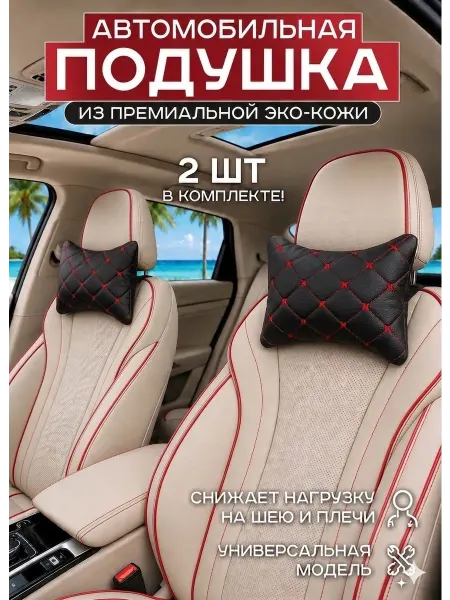 Подушки в автомобиль на подголовник для шеи под голову