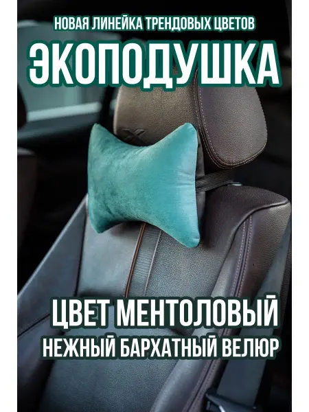 ВАШКЕНТ Автомобильная подушка на подголовник