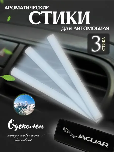 Стики для ароматизаторов Сменные стики для автомобильного ароматизатора Одеколон
