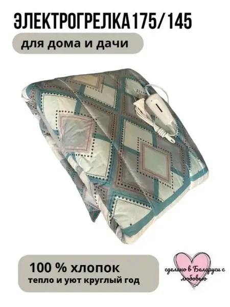 Белорусочка Электроодеяло 175*145 Электрическое одеяло Электрогрелка