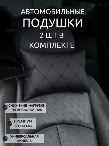 Капитолий подушки автомобильные на подголовник в машину 2шт