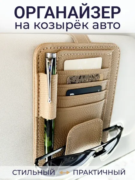 Натарель Органайзер автомобильный на солнцезащитный козырек