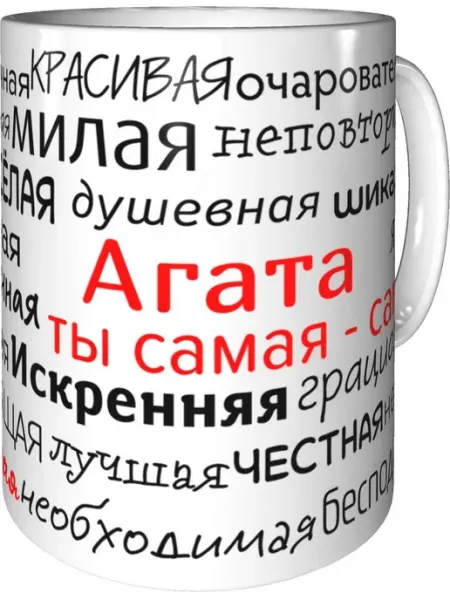 Подарки Легко Кружка комплименты Агата - стандартная керамическая