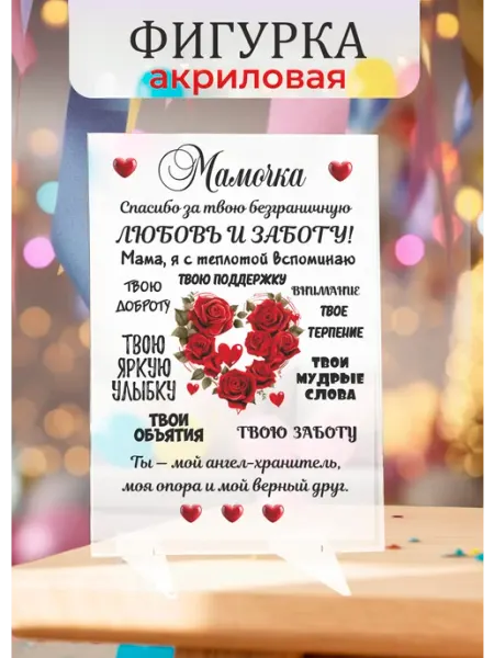 Твой сувенир Фигурка из акрила в подарок мамочке