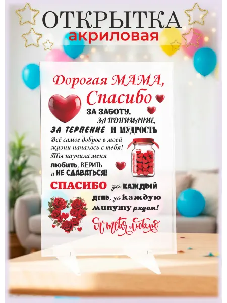 Твой сувенир Акриловая открытка маме в подарок на день рождения