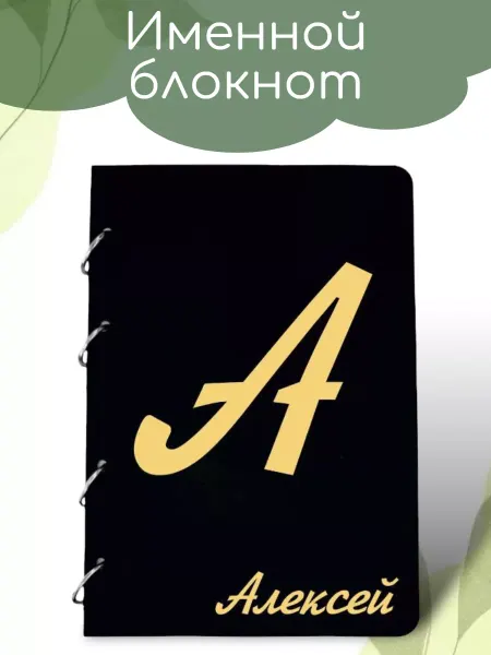 Вики Ник Деревянный блокнот именной Алексей