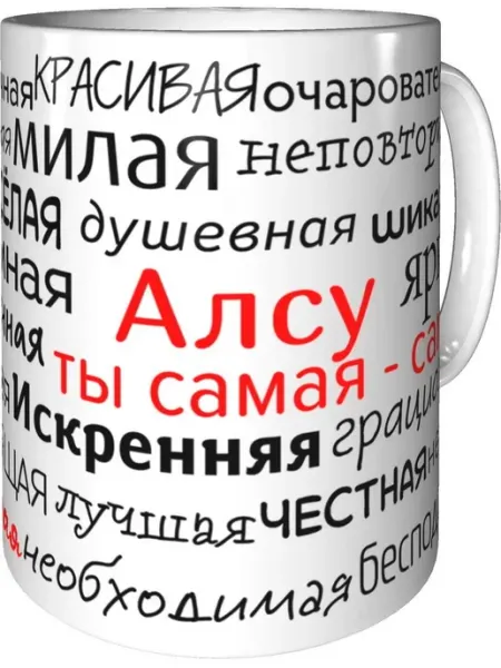 Подарки Легко Кружка комплименты Алсу - стандартная керамическая