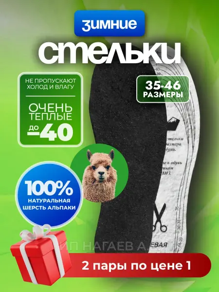 Стельки зимние меховые для обуви Альпака