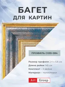 Багет пластиковый, комплект реек для изготовления рам. Комплект 2 рейки, по 145 см.