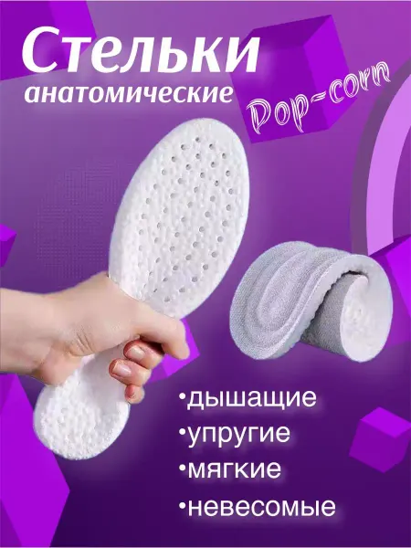 Много Стелек стельки анатомические попкорн