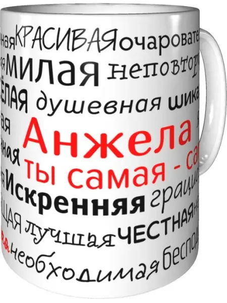 Подарки Легко Кружка комплименты Анжела - стандартная керамическая