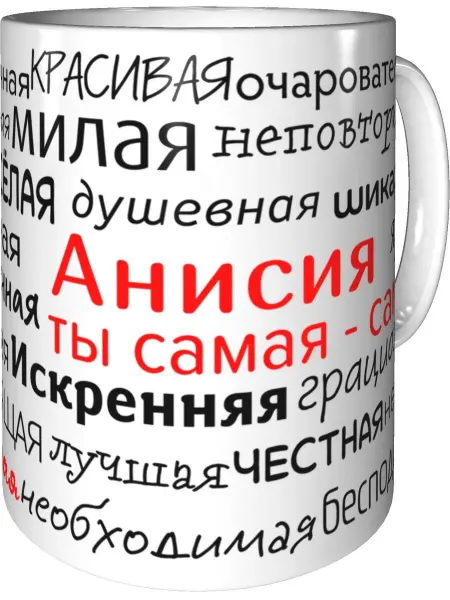 Подарки Легко Кружка комплименты Анисия - стандартная керамическая