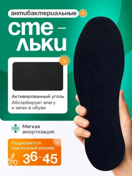 СТЕЛЬКИ ШОП Стельки угольные антибактериальные