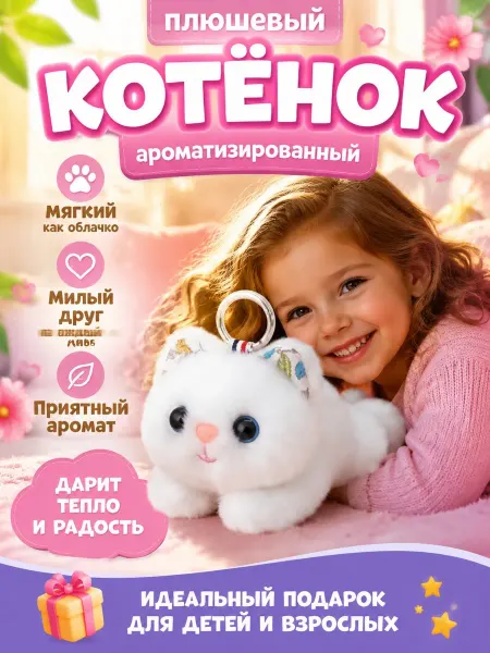 Ароматизированная мягкая игрушка брелок котенок антистресс