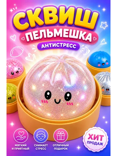 Игрушки антистресс сквиши Пельмень сквиш антистресс 1 шт