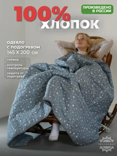 ООО "Тепло-Люкс" Электрическое одеяло с подогревом 145 х 200