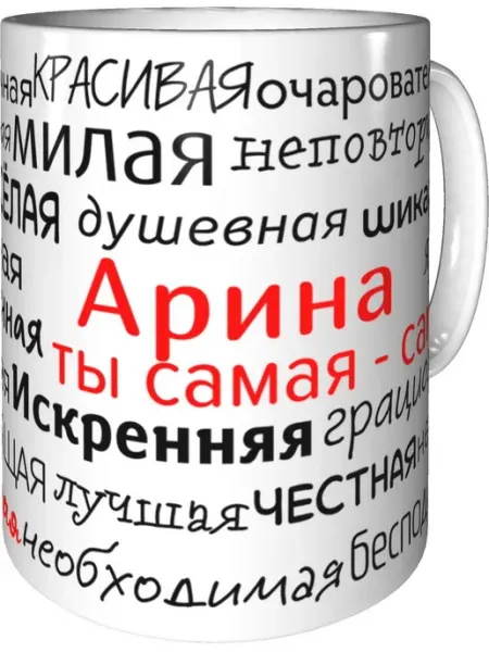 Подарки Легко Кружка комплименты Арина - керамическая стандартная