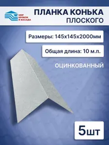 Конёк кровельный 145*145*2000мм планка конька плоского 5шт оцинкованный