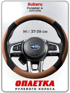 Оплетка (накидка,чехол) на руль для автомобиля Subaru Forester 4 (Субару Форестер 4) 2013-2018 гг. M(37-39) искусственная замша 145