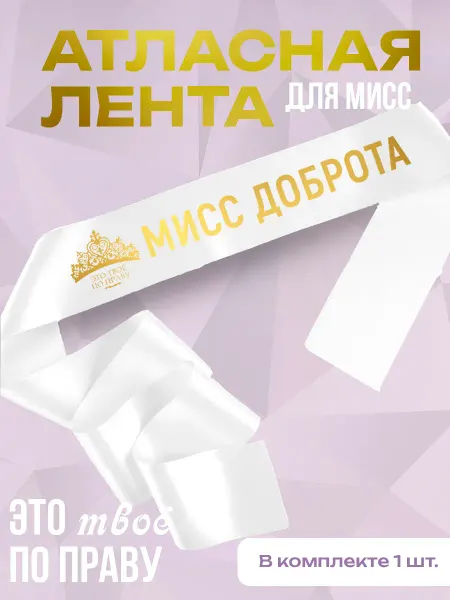 Сладкая Совушка Поздравления Лента атласная "Мисс Доброта"