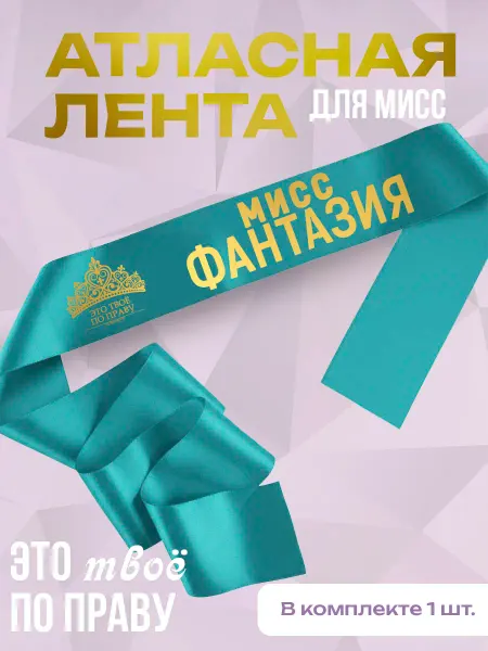 Сладкая Совушка Поздравления Лента атласная "Мисс Фантазия"