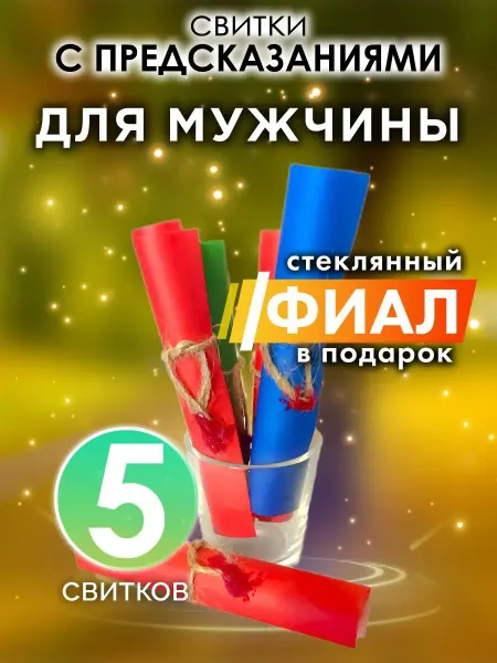Аурасо Для мужчины - предсказания в фиале