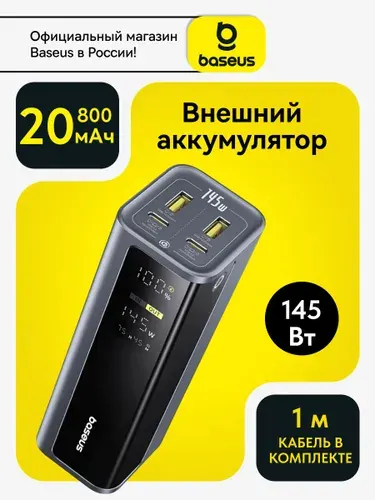 Baseus Внешний аккумулятор (powerbank) 20800mAh 145Вт / Повербанк для iphone / Пауэрбанк для телефона, планшета, ноутбука с быстрой зарядкой