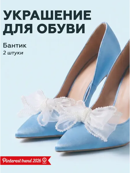 ПАРА ШТУЧЕК Украшение для обуви клипсы Бант