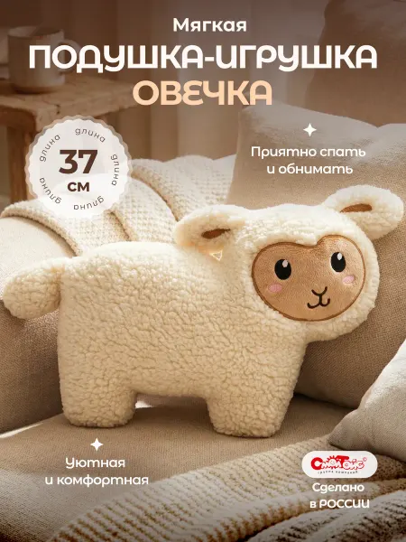 СмолТойс Мягкая игрушка‑подушка овечка барашек плюшевая для девочки