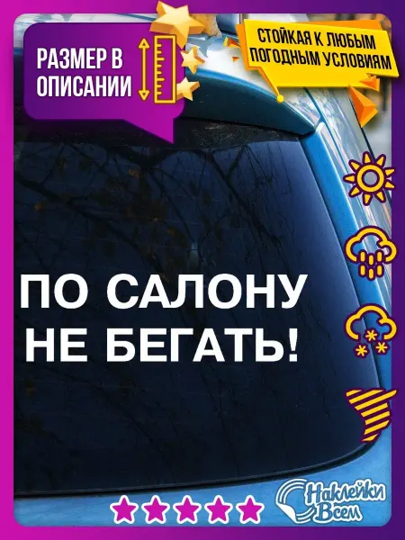Наклейки Всем наклейка надпись по салону не бегать!