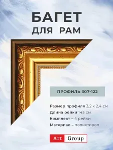 Багет пластиковый, комплект реек для изготовления рам. Комплект 4 рейки, по 145 см.