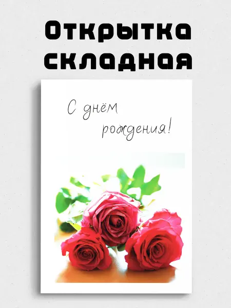 Открытка большая складная женщине "С Днём рождения!"