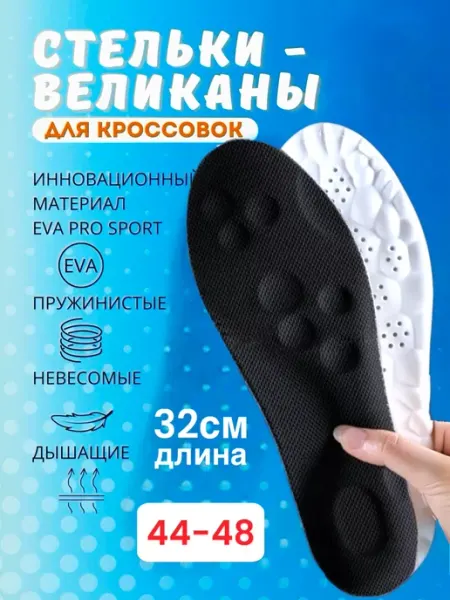 СТЕЛЬКИ ШОП Стельки великаны для кроссовок большой размер