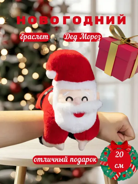 Мягкий МИР Дед Мороз плюшевый браслет на руку мягкая игрушка